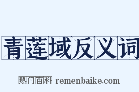 青莲域反义词是什么意思的图片